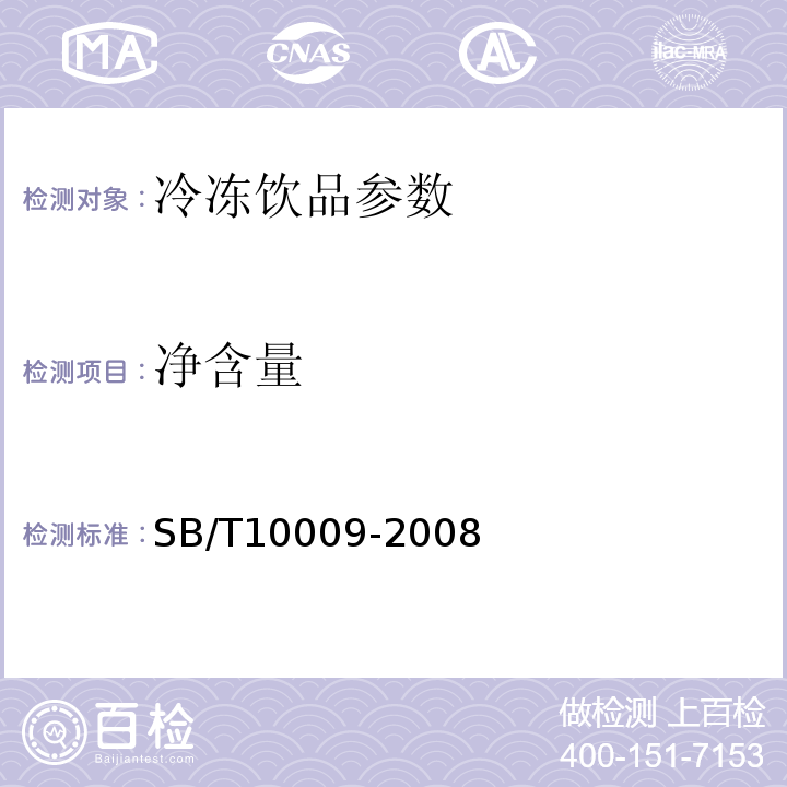 净含量 SB/T 10009-2008 冷冻饮品检验方法