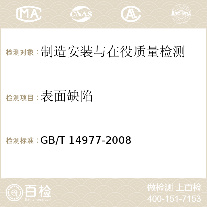 表面缺陷 GB/T 14977-2008 热轧钢板表面质量的一般要求