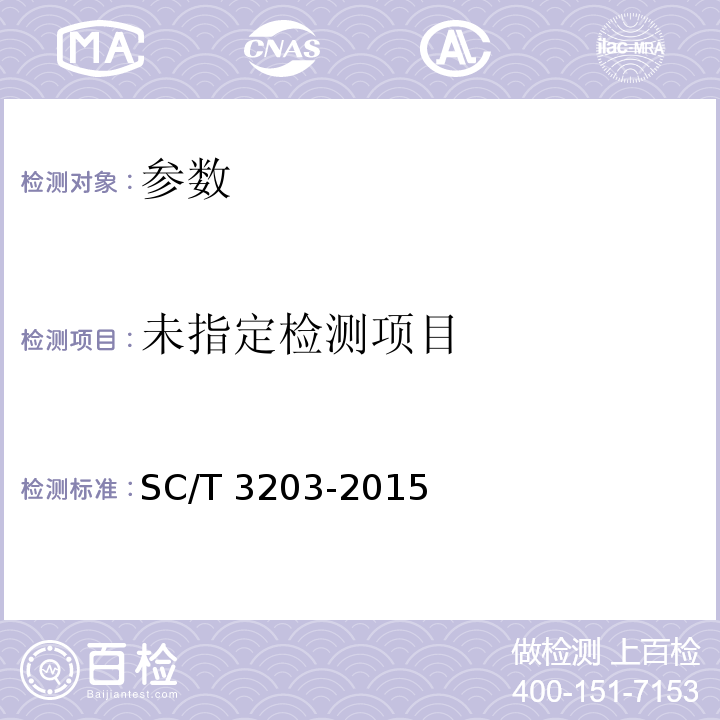  SC/T 3203-2015 调味生鱼干