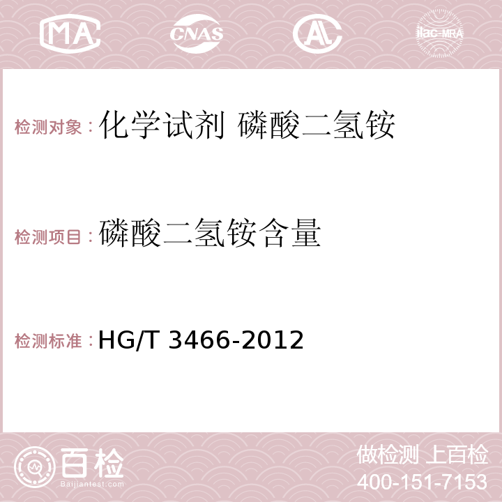 磷酸二氢铵含量 HG/T 3466-2012 化学试剂 磷酸二氢铵