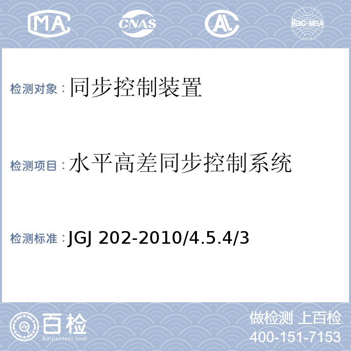 水平高差同步控制系统 JGJ 202-2010 建筑施工工具式脚手架安全技术规范(附条文说明)