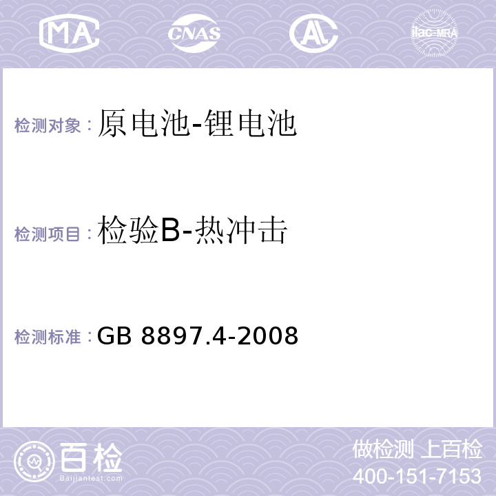 检验B-热冲击 原电池第4部分:锂电池的安全要求GB 8897.4-2008