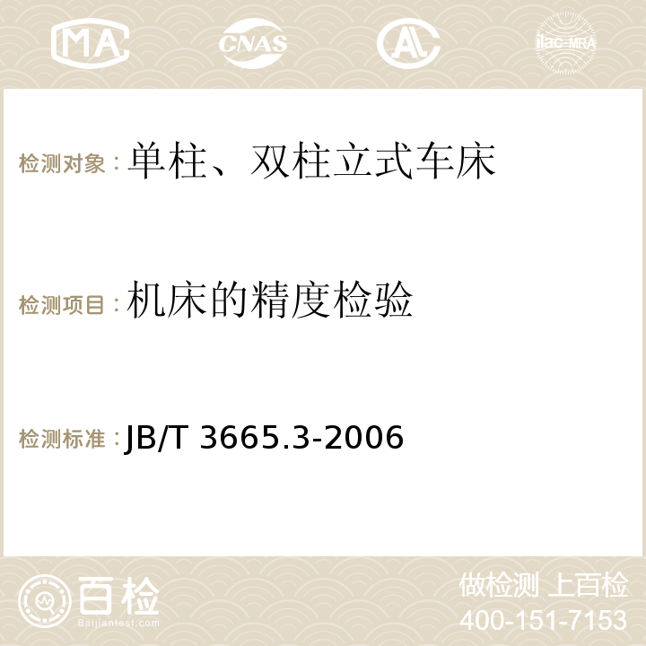 机床的精度检验 单柱、双柱立式车床 第3部分：技术条件JB/T 3665.3-2006