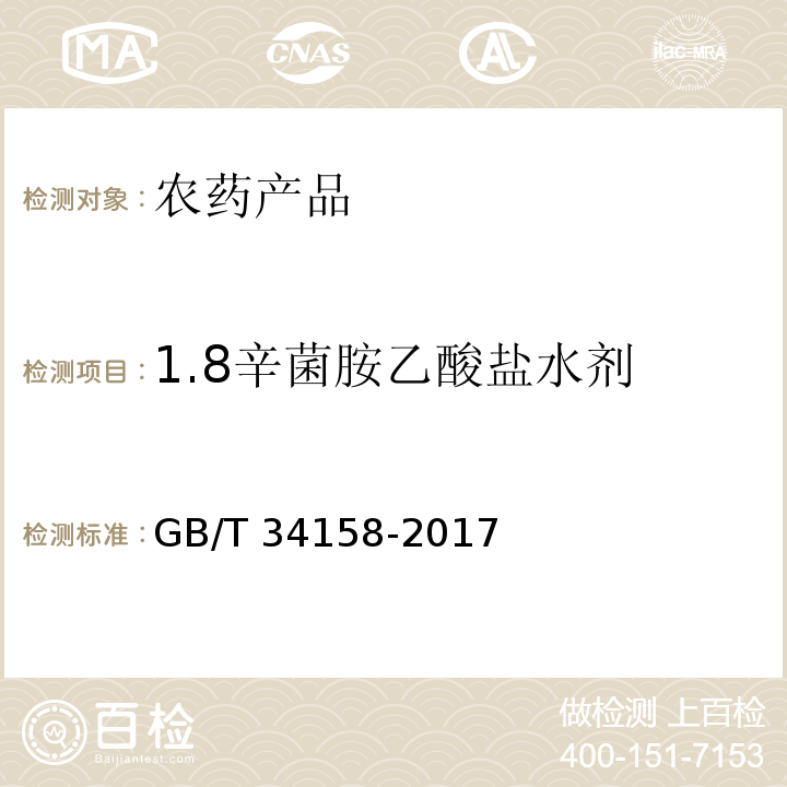 1.8辛菌胺乙酸盐水剂 GB/T 34158-2017 1.8%辛菌胺乙酸盐水剂