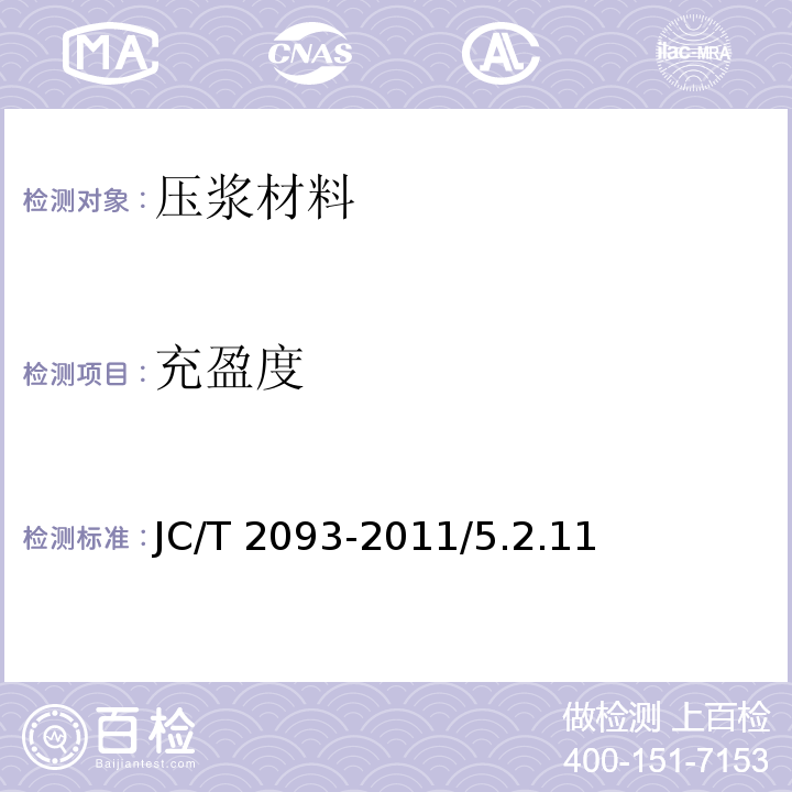 充盈度 JC/T 2093-2011 后张法预应力混凝土孔道灌浆外加剂
