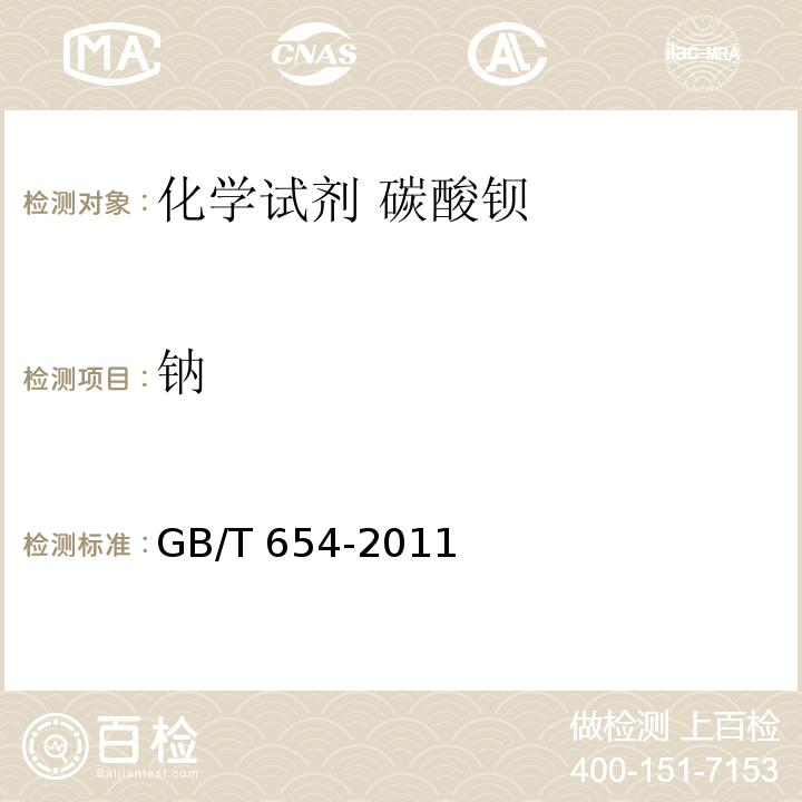 钠 GB/T 654-2011 化学试剂 碳酸钡