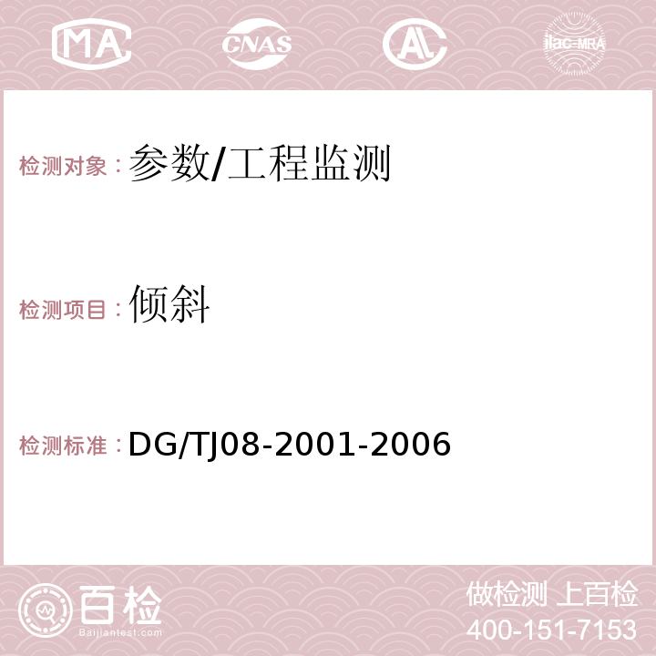 倾斜 TJ 08-2001-2006 基坑工程施工监测规程 /DG/TJ08-2001-2006