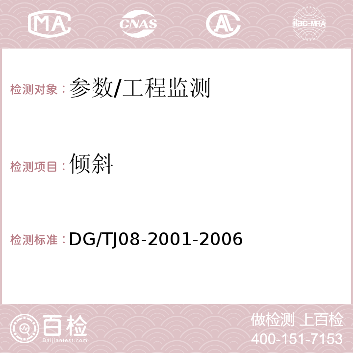 倾斜 基坑工程施工监测规程 /DG/TJ08-2001-2006