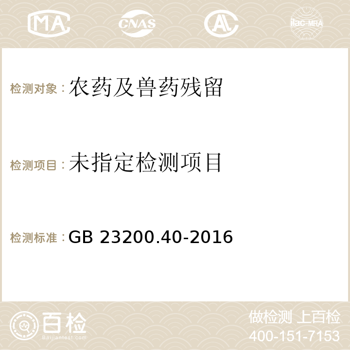 GB 23200.40-2016