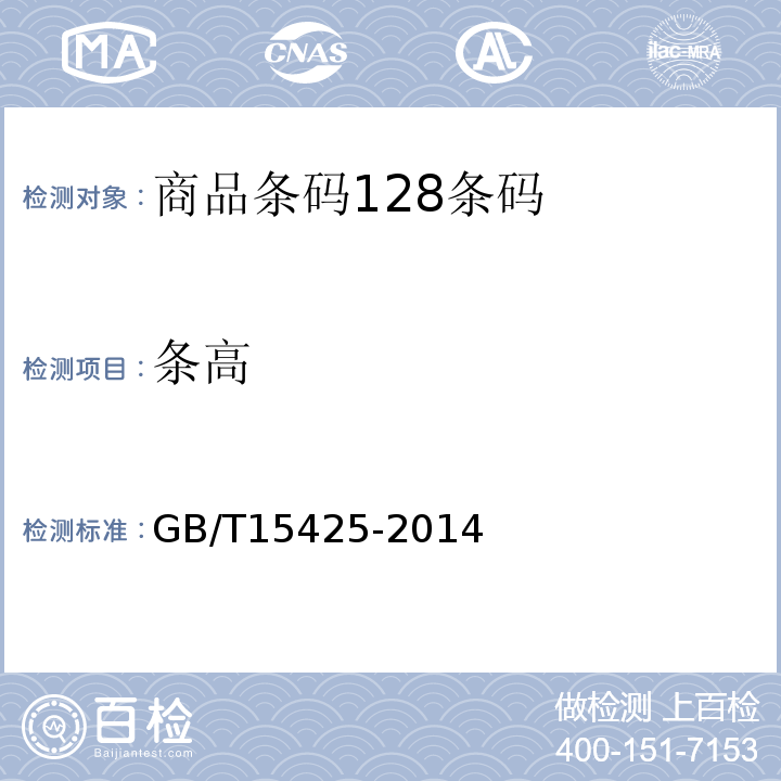 条高 商品条码 系统128条码GB/T15425-2014