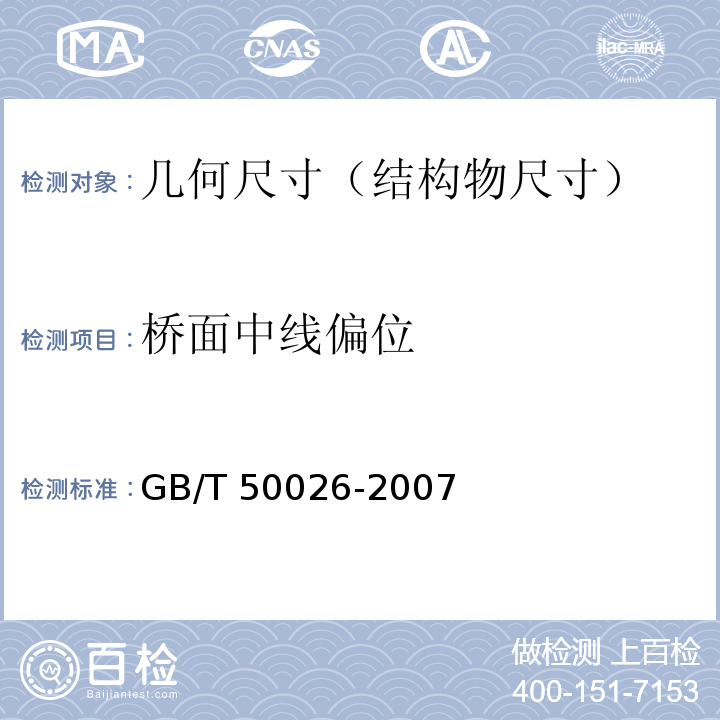 桥面中线偏位 工程测量规范 GB/T 50026-2007