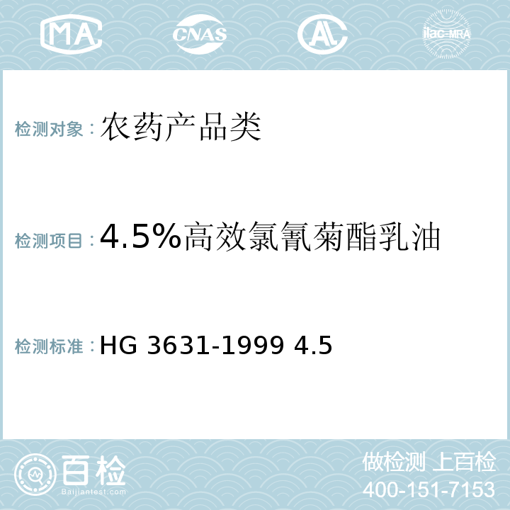 4.5%高效氯氰菊酯乳油 HG/T 3631-1999 【强改推】4.5%高效氯氰菊酯乳油