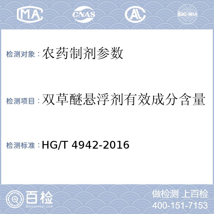 双草醚悬浮剂有效成分含量 HG/T 4942-2016 双草醚悬浮剂