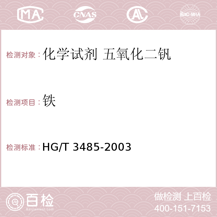 铁 HG/T 3485-2003 化学试剂 五氧化二钒