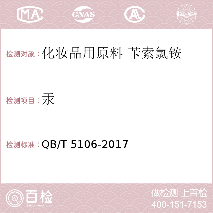汞 QB/T 5106-2017 化妆品用原料 苄索氯铵