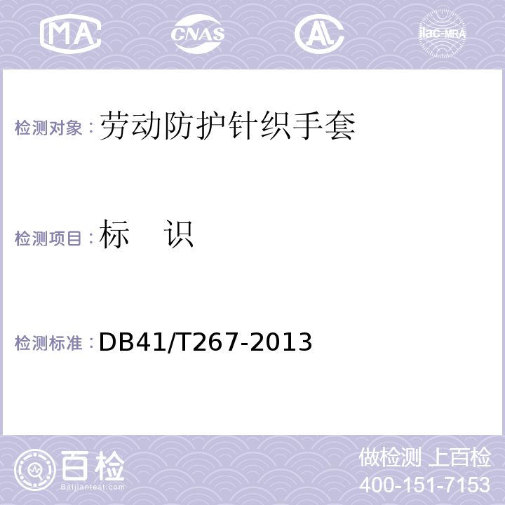 标   识 DB41/T 267-2013 劳动防护针织手套