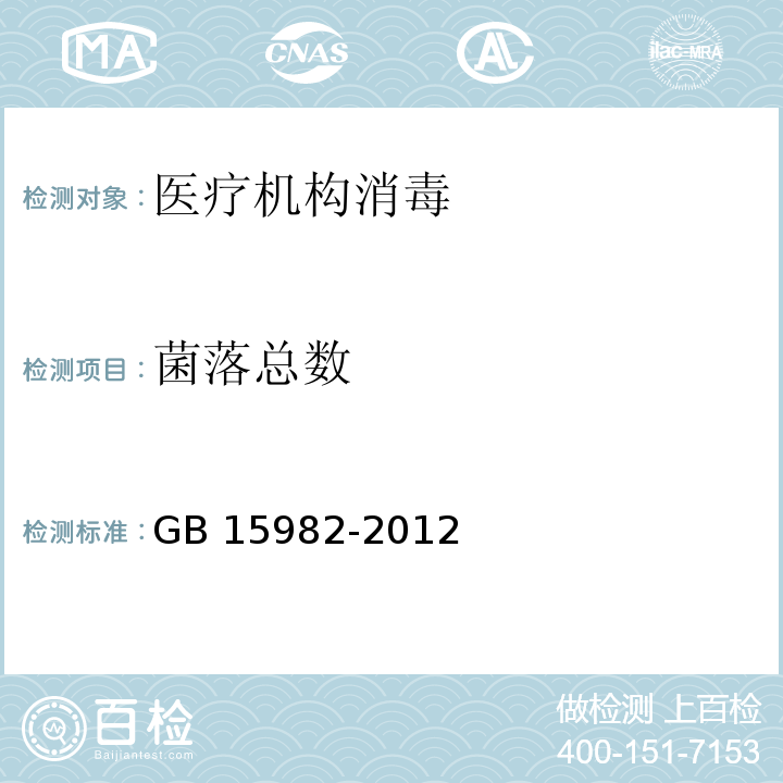 菌落總數 醫院消毒衛生標準附錄 A （A.2、A.3、A.4、A.5.3）GB 15982-2012
