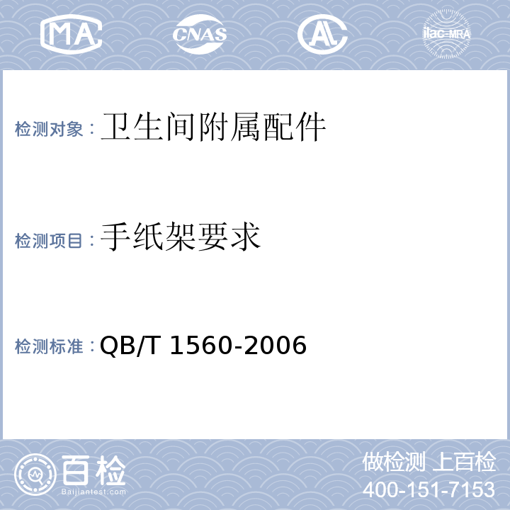 手纸架要求 QB/T 1560-2006 卫生间附属配件