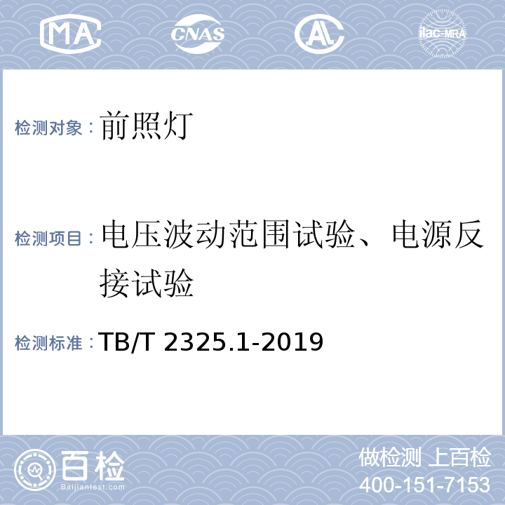 电压波动范围试验、电源反接试验 机车车辆视听警示装置 第1部分:前照灯TB/T 2325.1-2019