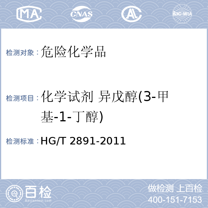 化学试剂 异戊醇(3-甲基-1-丁醇) HG/T 2891-2011 化学试剂 异戊醇(3-甲基-1-丁醇)