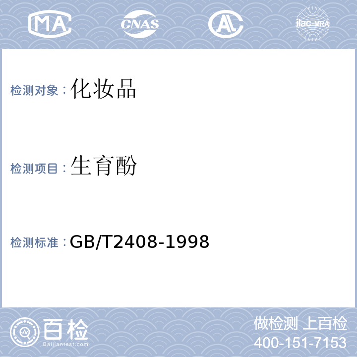 生育酚 GB/T 5009.82-2003 食品中维生素A和维生素E的测定