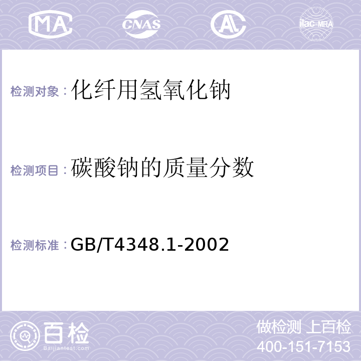 碳酸钠的质量分数 GB/T 4348.1-2002 GB/T4348.1-2002