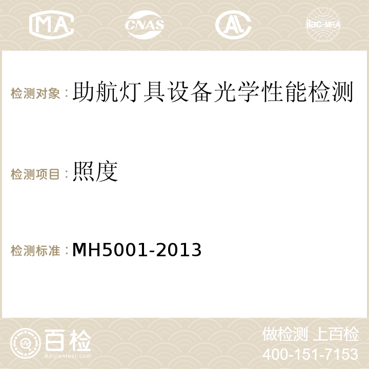 照度 H 5001-2013 民用机场飞行区技术标准 （MH5001-2013）