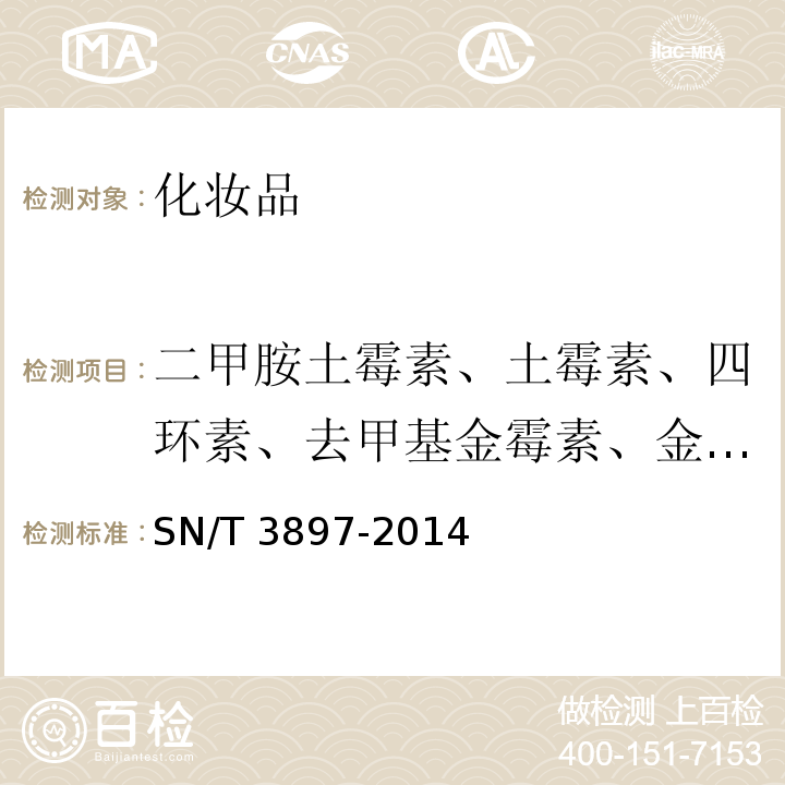 二甲胺土霉素、土霉素、四环素、去甲基金霉素、金霉素、甲烯土霉素、多西环素、差向脱水四环素、脱水四环素 SN/T 3897-2014 化妆品中四环素类抗生素的测定
