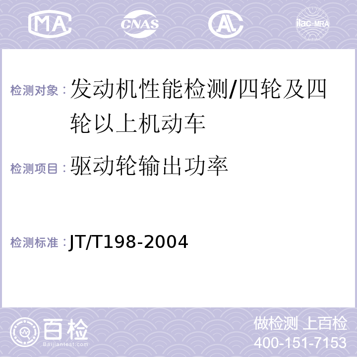 驱动轮输出功率 营运车辆技术等级划分和评定要求 /JT/T198-2004