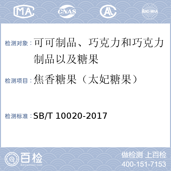 焦香糖果（太妃糖果） SB/T 10020-2017 糖果 焦香糖果