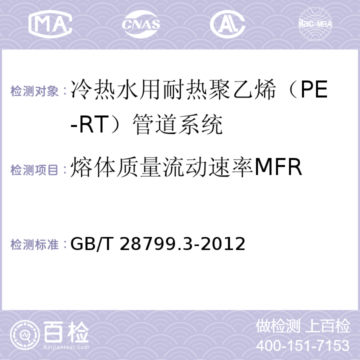 熔体质量流动速率MFR 冷热水用耐热聚乙烯（PE-RT）管道系统 第3部分：管件GB/T 28799.3-2012