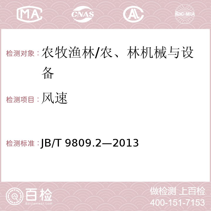 风速 JB/T 9809.2-2013 孵化机 第2部分:试验方法