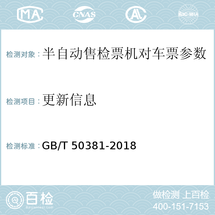 更新信息 GB/T 50381-2018 城市轨道交通自动售检票系统工程质量验收标准(附:条文说明)