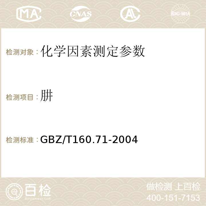 肼 GBZ/T 160.71-2004 工作场所空气有毒物质测定 肼类化合物