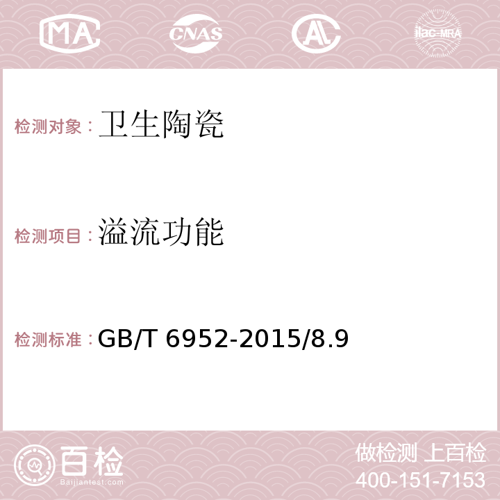 溢流功能 衛(wèi)生陶瓷 GB/T 6952-2015/8.9
