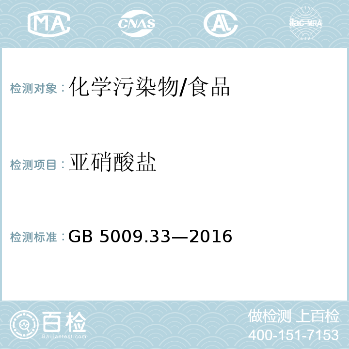 亞硝酸鹽 食品安全國家標準 食品中亞硝酸鹽與硝酸鹽的測定/GB 5009.33—2016