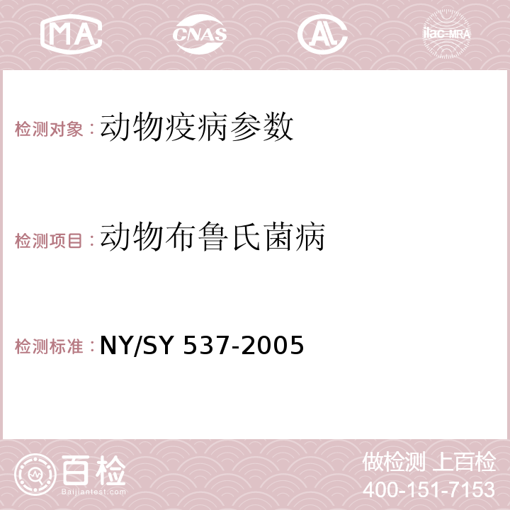 动物布鲁氏菌病 SY 537-200 诊断技术   NY/5