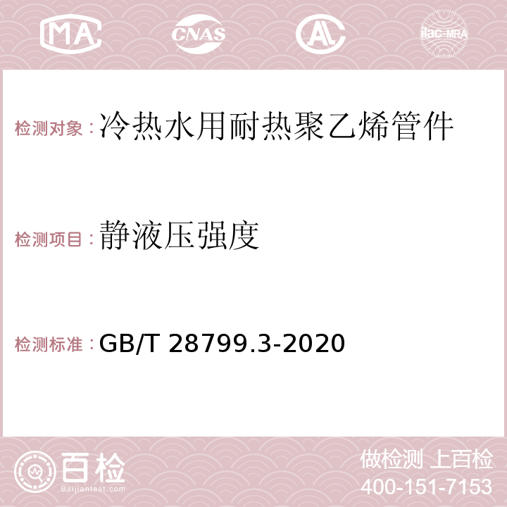 静液压强度 冷热水用耐热聚乙烯（PE-RT）管道系统 第3部分：管件GB/T 28799.3-2020