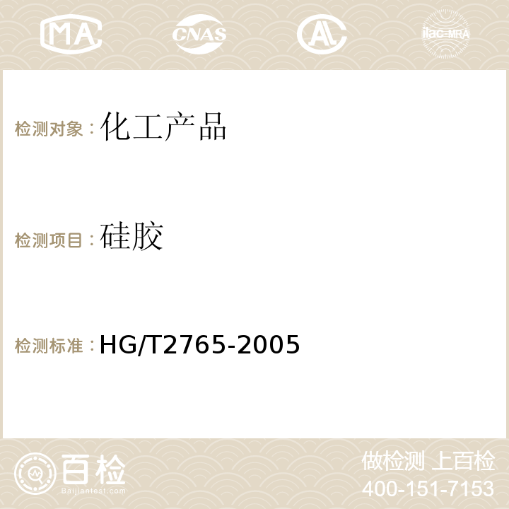 硅胶 HG/T 2765-2005  HG/T2765-2005