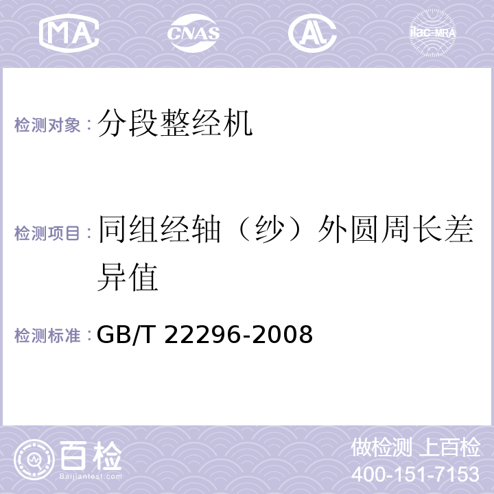 同组经轴（纱）外圆周长差异值 GB/T 22296-2008 纺织机械 高精度分段整经机