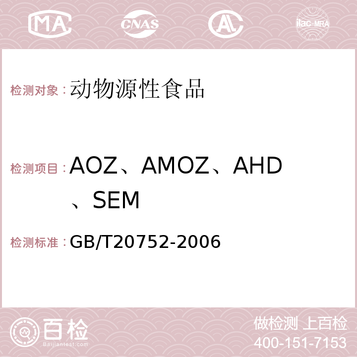 AOZ、AMOZ、AHD、SEM GB/T 20752-2006 猪肉、牛肉、鸡肉、猪肝和水产品中硝基呋喃类代谢物残留量的测定 液相色谱-串联质谱法