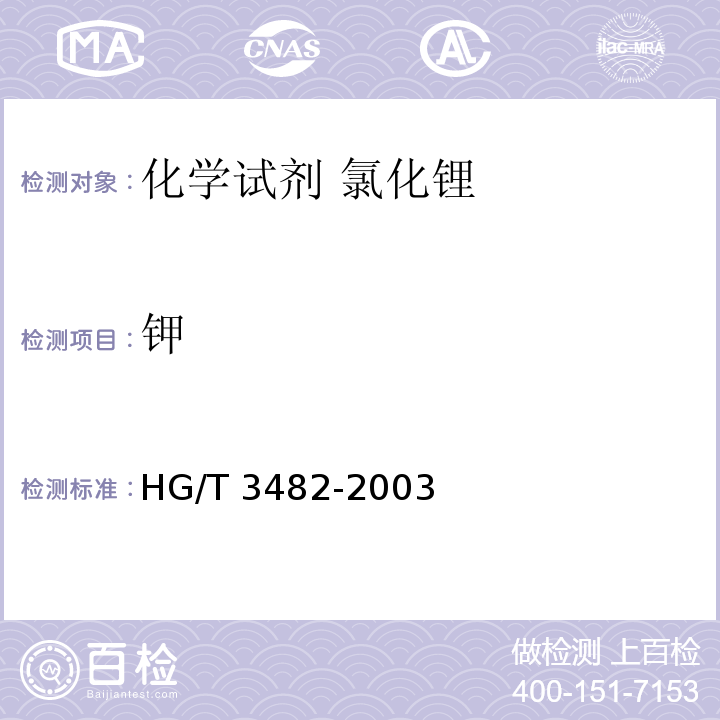 钾 HG/T 3482-2003 化学试剂 氯化锂