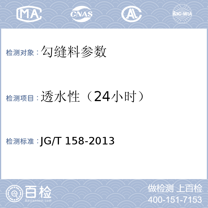 透水性（24小時） JG/T 158-2013 膠粉聚苯顆粒外墻外保溫系統(tǒng)材料
