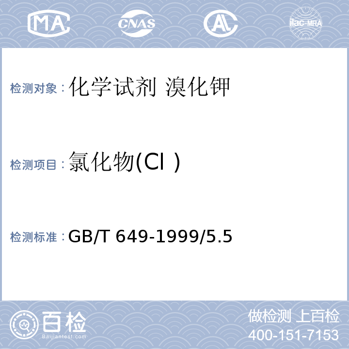 氯化物(Cl ) GB/T 649-1999 化学试剂 溴化钾