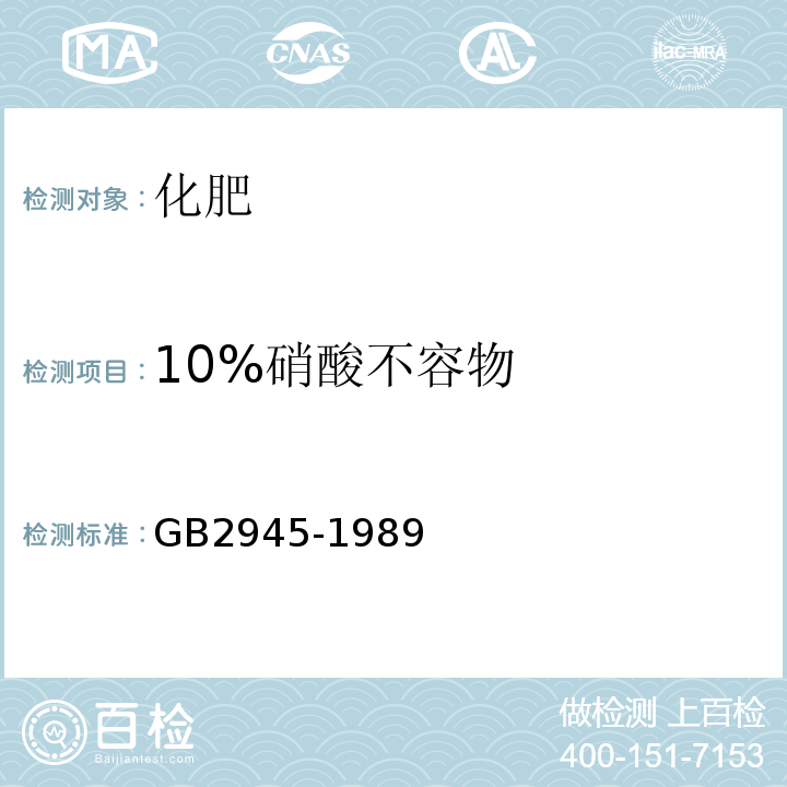 10%硝酸不容物 GB/T 2945-1989 【强改推】硝酸铵