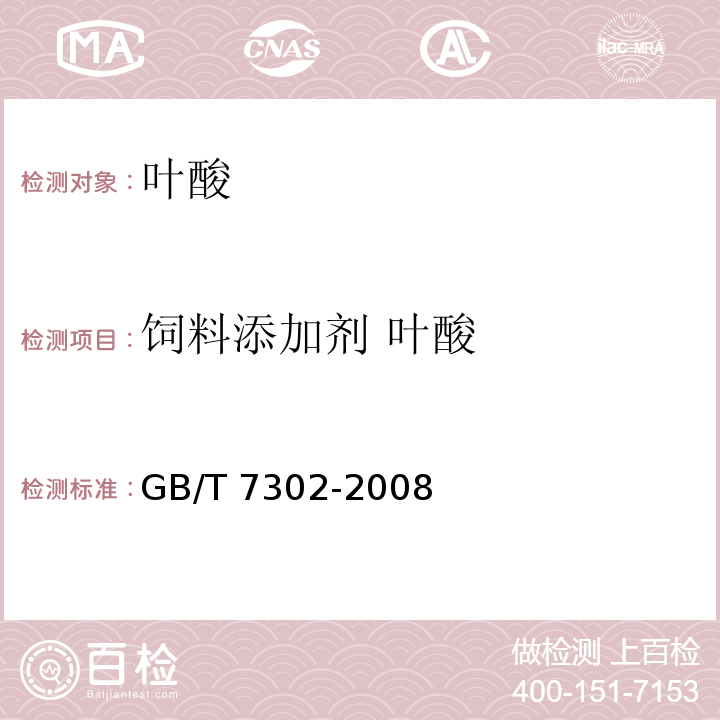 饲料添加剂 叶酸 GB/T 7302-2008 饲料添加剂 叶酸