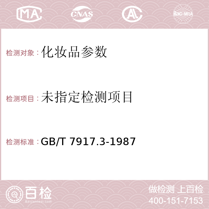  GB/T 7917.3-1987 化妆品卫生化学标准检验方法 铅
