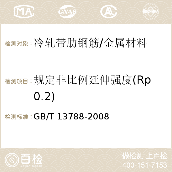 规定非比例延伸强度(Rp0.2) GB/T 13788-2008 【强改推】冷轧带肋钢筋