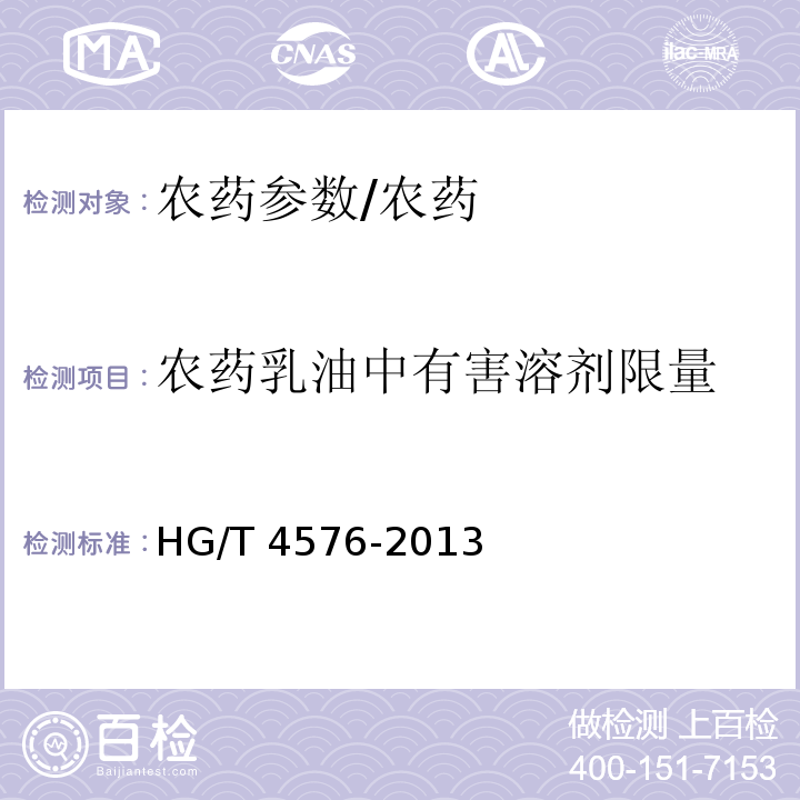 农药乳油中有害溶剂限量 HG/T 4576-2013 农药乳油中有害溶剂限量