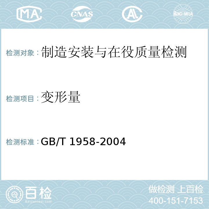 变形量 产品几何量技术规范(GPS) 形状和位置公差 检测规定 GB/T 1958-2004